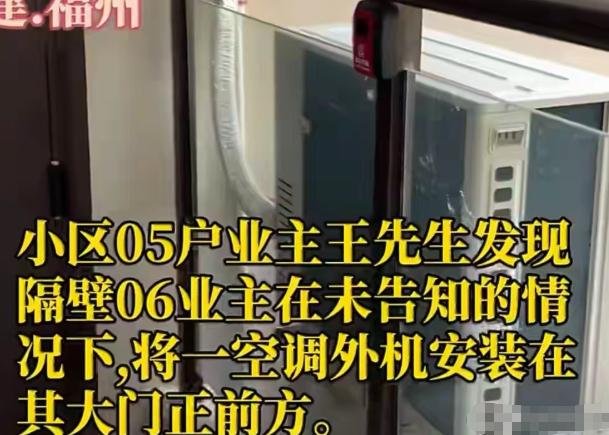 “比霸占车位还恶心！”福建福州，一男子下班回家，瞅见自家窗户跟前多出一台空调外机