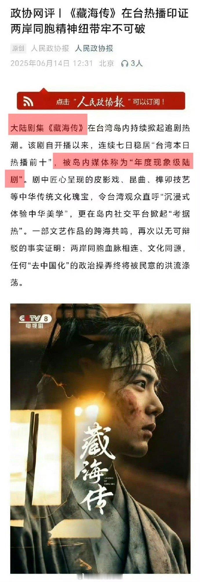 人民政协报评价藏海传被台湾观众称为年度现象级最强陆剧“叫好又叫座”“沉浸式体验中
