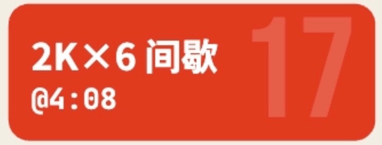 早晨咬牙跑了2个6公里发群里炫耀了一下结果群友发现：你这跑错了吧，人家是让跑6个