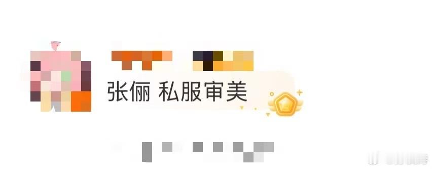 张俪 私服审美 张俪私服每套都是模板级别，不管是高饱和亮色还是低饱和莫兰迪，都能