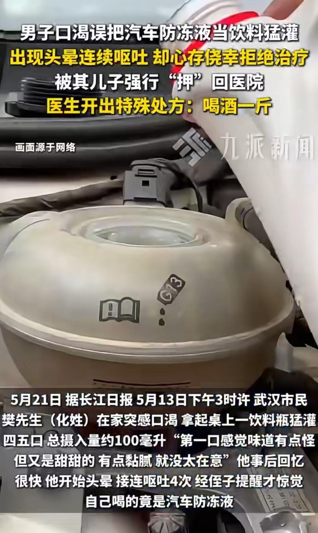 这真是太惊险了。

近日武汉，男子误把汽车防冻液当饮料猛灌。

想不到家人竟然把