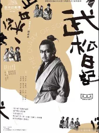 之前在国图影院看了一场香港话剧团《武松日记》的放映，潘惠森先生导演编剧的作品。这