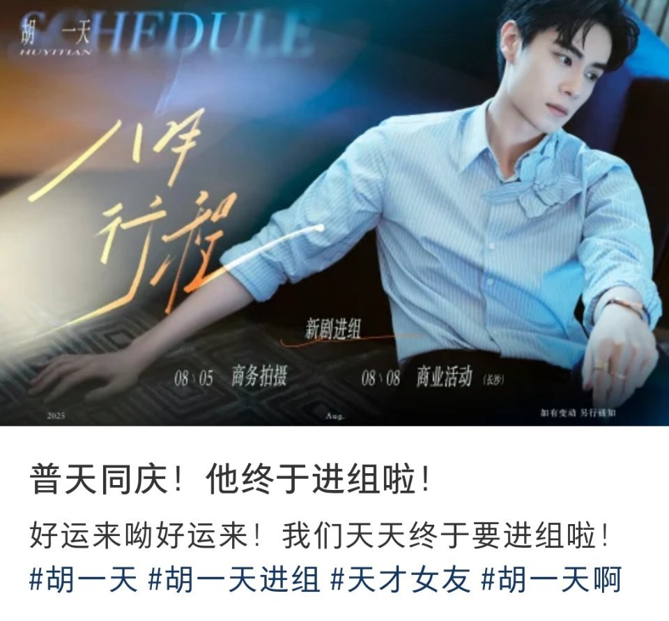 胡一天八月行程图:准备新剧进组，新剧《天才女友》将于8月7日开机，胡一天将搭档田
