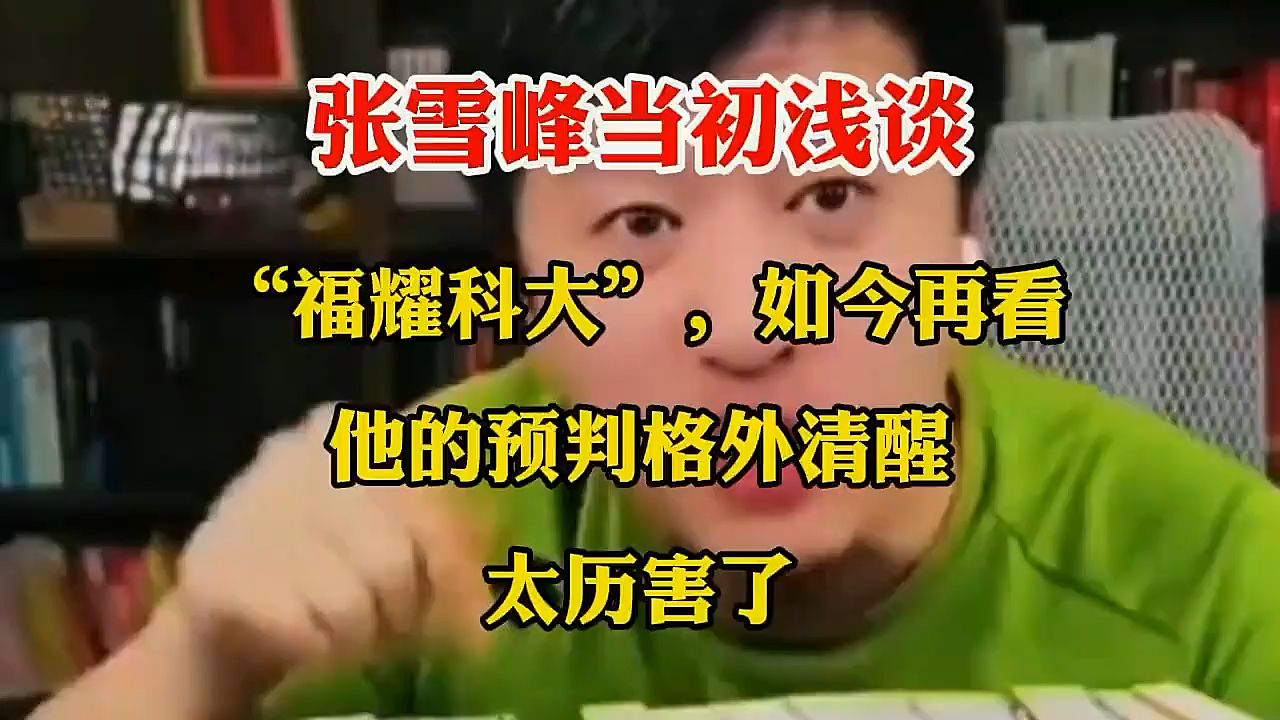 张雪峰当初浅谈“福耀科大”，如今再看，他的预判格外清醒！实在是太历害了！