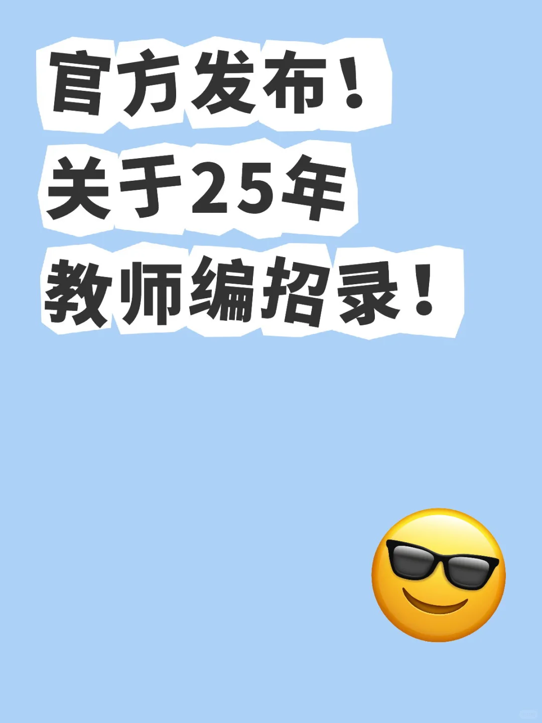 官方发布！关于25年教师编招录！