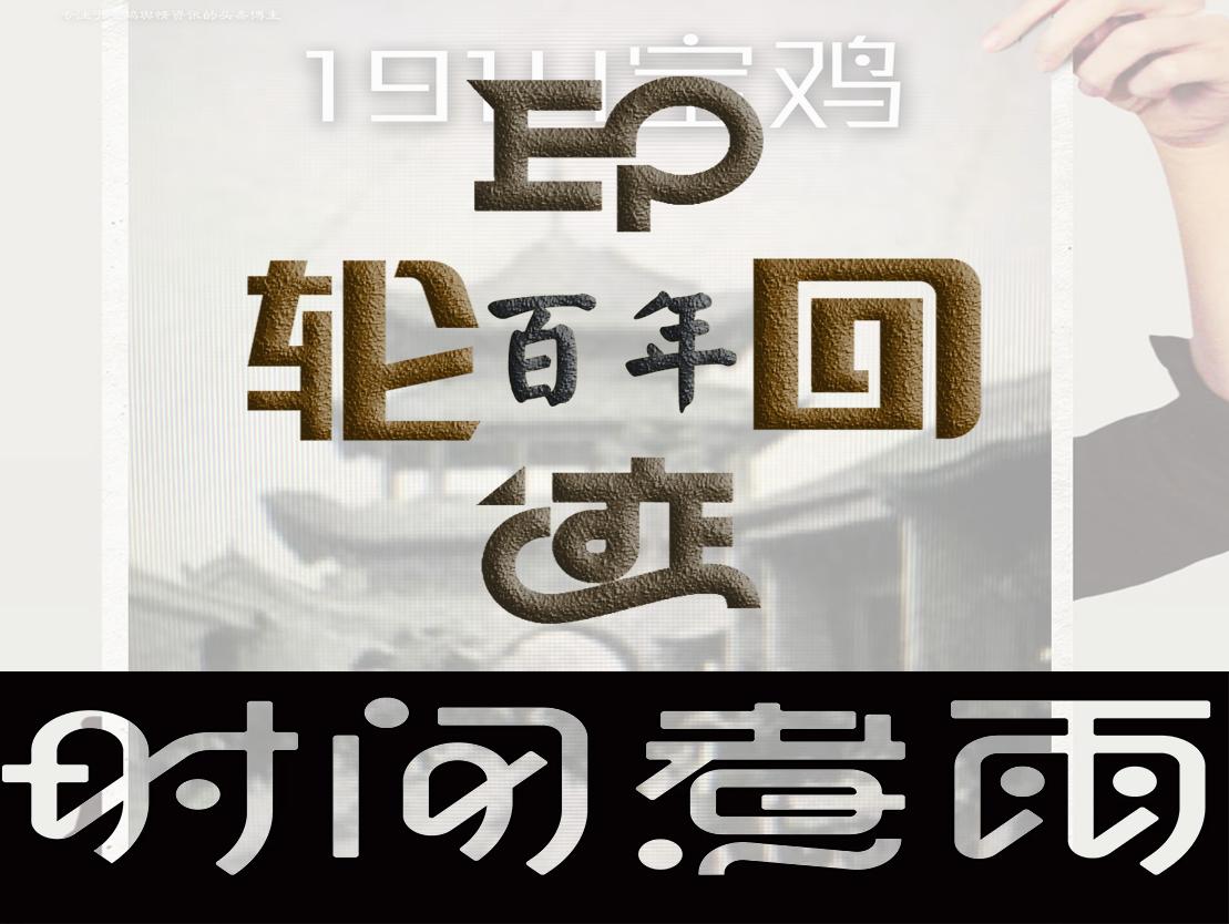最近用微头条的大白话谈论了一些关于宝鸡城市综合建设的话题，虽然范围很局限，但很切