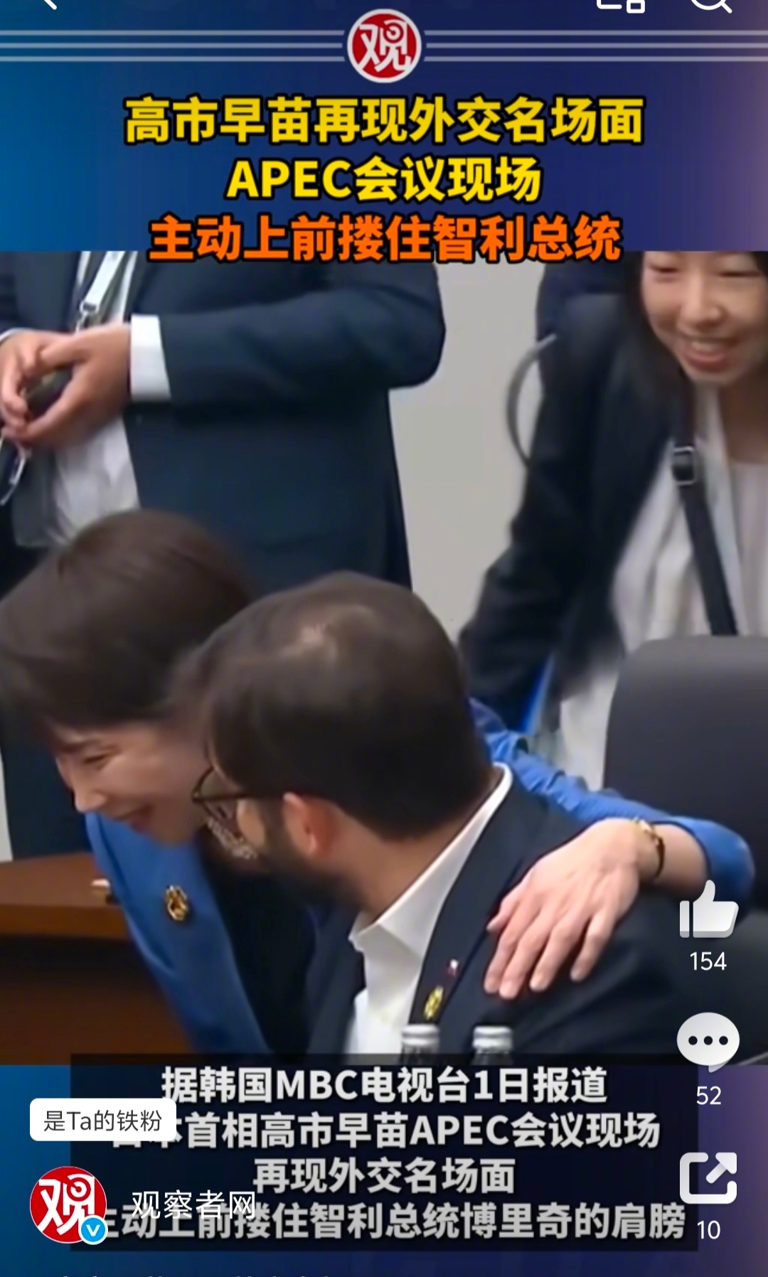 高市早苗主动上前搂住智利总统  日本这女首相，搂搂抱抱的，在舆论场肯定要被骂惨。