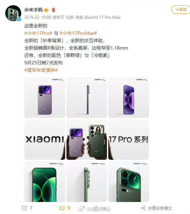 【小米17Pro冷烟紫小米公布17Pro新配色】今日下午，官方公布小米17 Pr