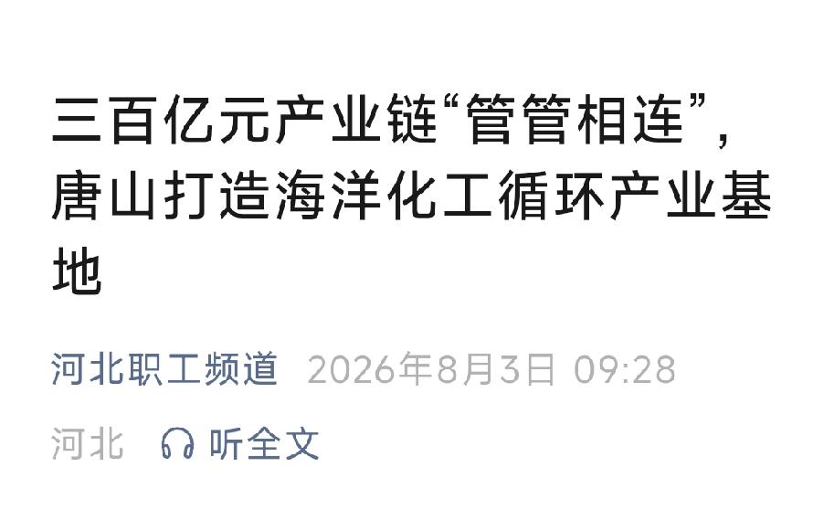 河北职工频道：三百亿元产业链“管管相连”，唐山打造海洋化工循环产业基地。详情见下