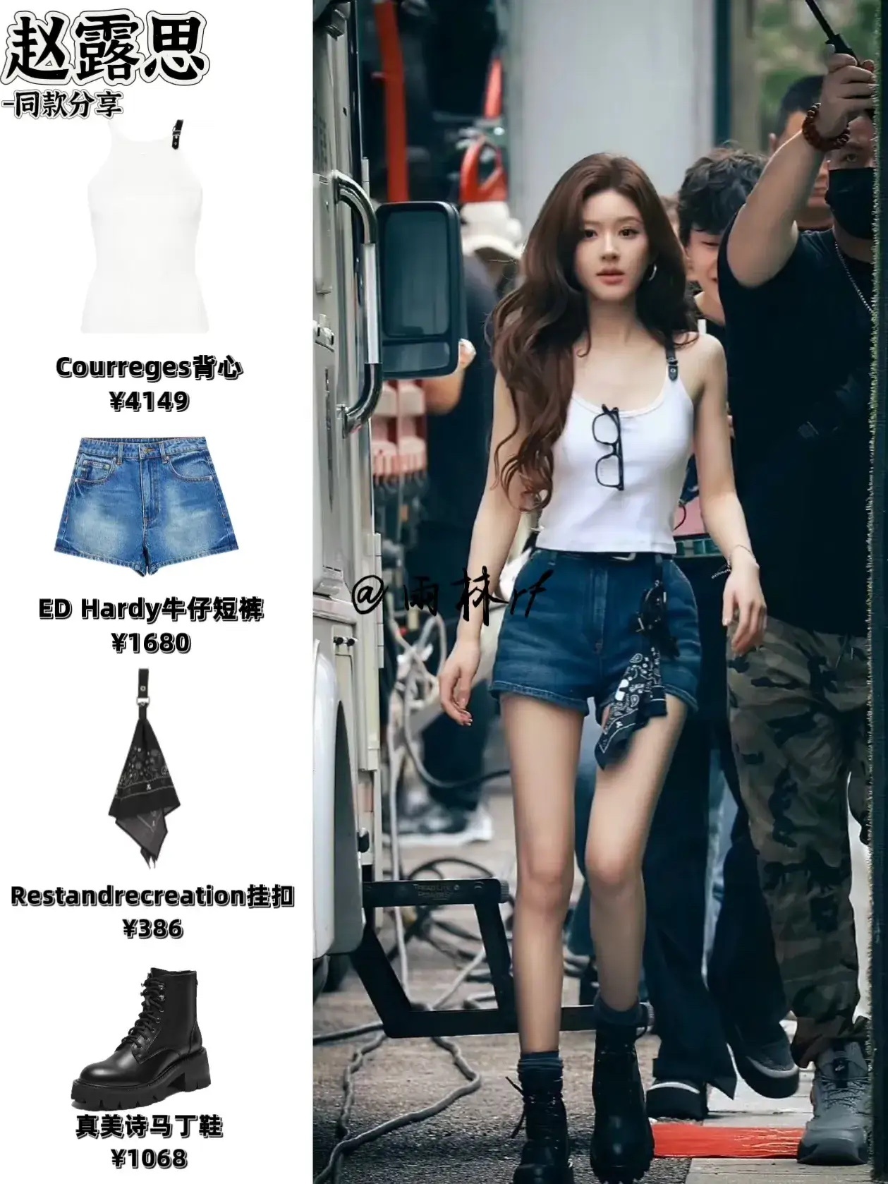 赵露思同款这身材无敌了背心：Courreges牛仔短裤：ED Hardy挂扣：R