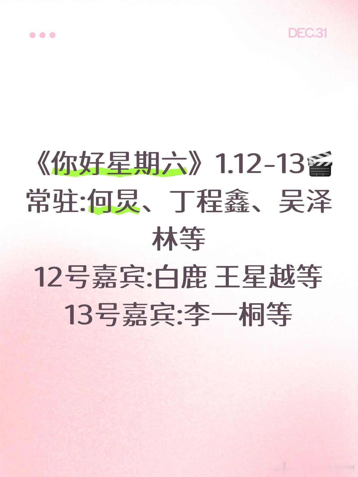 《你好星期六》🎬《你好星期六》1.12-13🎬常驻:何炅、丁程鑫、吴泽林等1