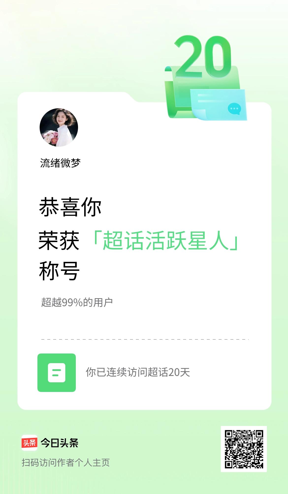 我在头条连续访问超话20天，获得“超话活跃星人“称号，你也快来超话看看吧～
