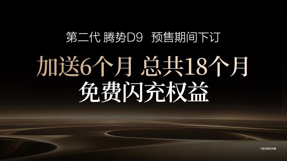 焕新升级的第二代腾势D9正式开启预售了，预售价格38.98万起，顶配48.98万