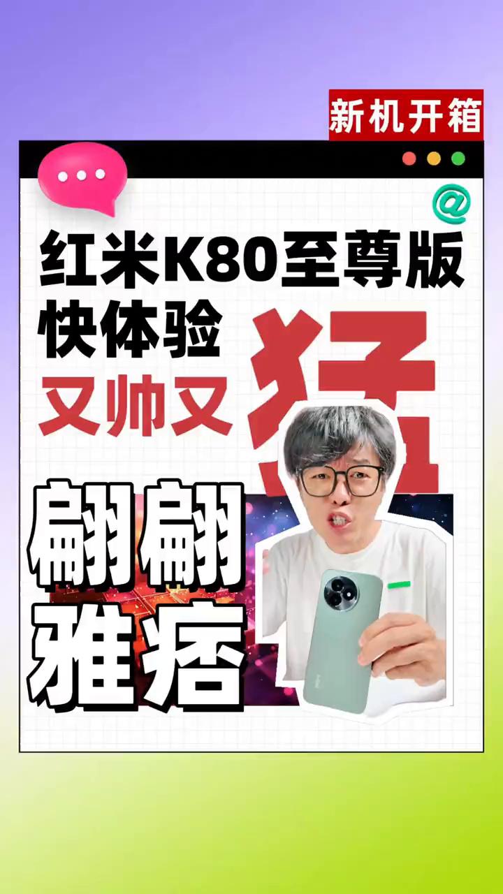 新机开箱：红米K80至尊版。
兄弟们千万别被K80至尊版的秀气外观给骗了。K80