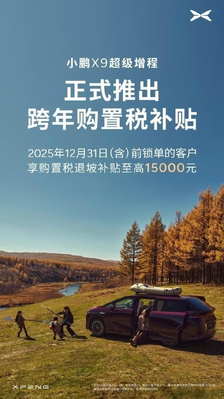 昨晚在从业者群里同步小鹏X9上市信息，有兄弟灵魂拷问：没有购置税补贴吗？当时没查