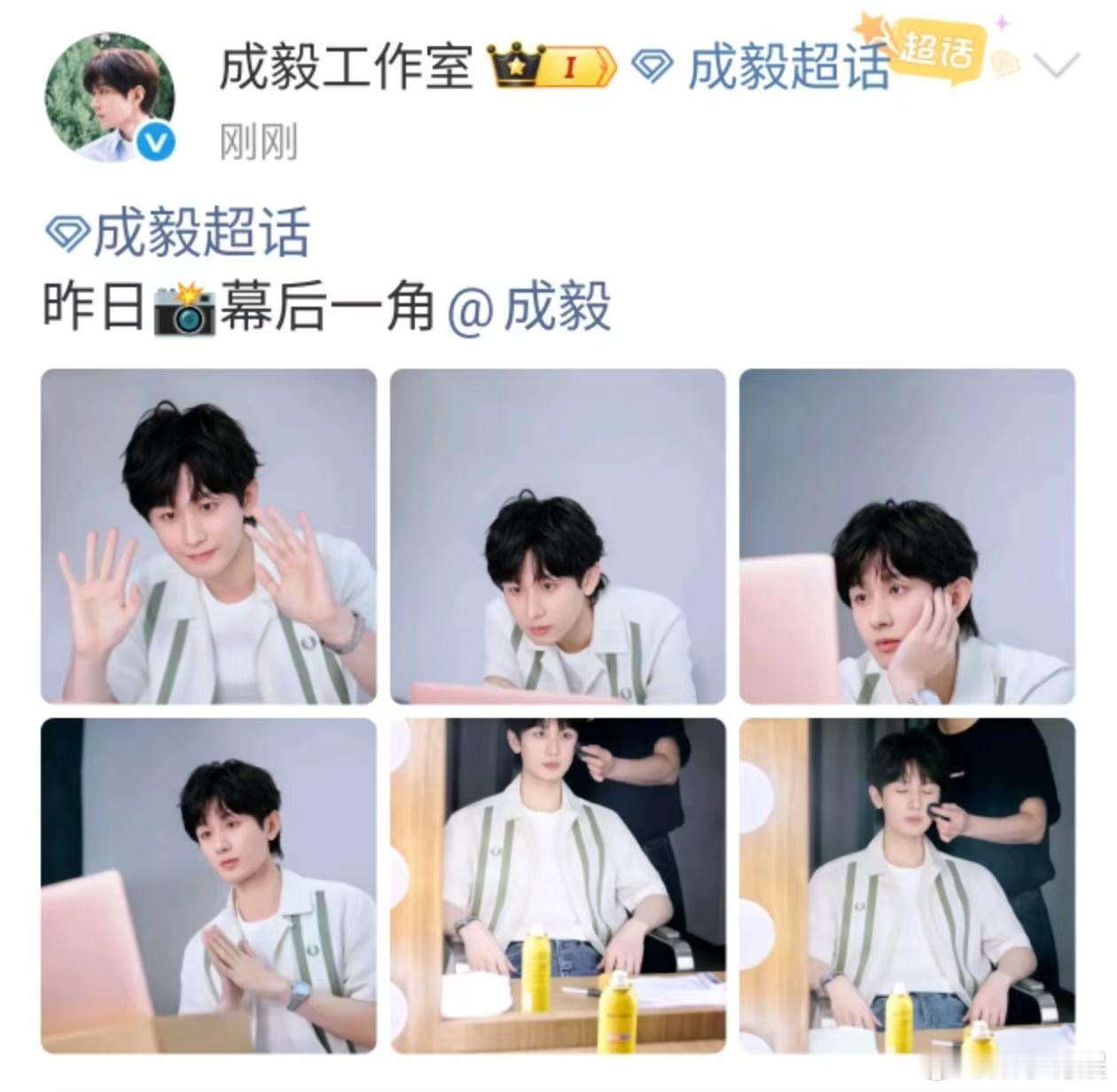 成毅后台营业照成毅昨日幕后照成毅后台营业照，幕后一角，[爱你][爱你] ​​​