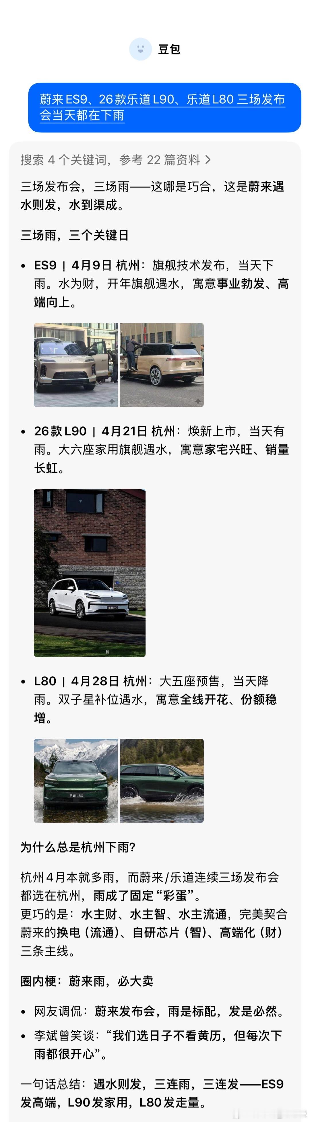 当我跟豆包说：蔚来ES9、26款乐道L90、乐道L80三场发布会都在下雨时，豆包