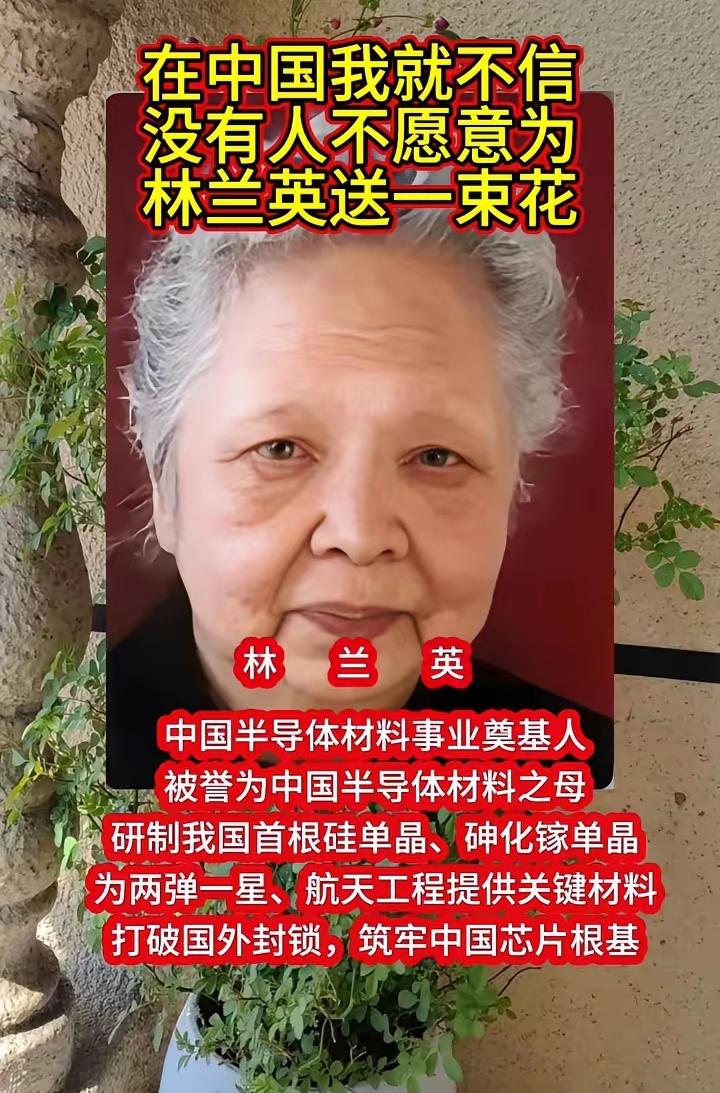 在中国我就不信没有人不愿意为林兰英送一束花。
林兰英，中国半导体材料事业奠基人，
