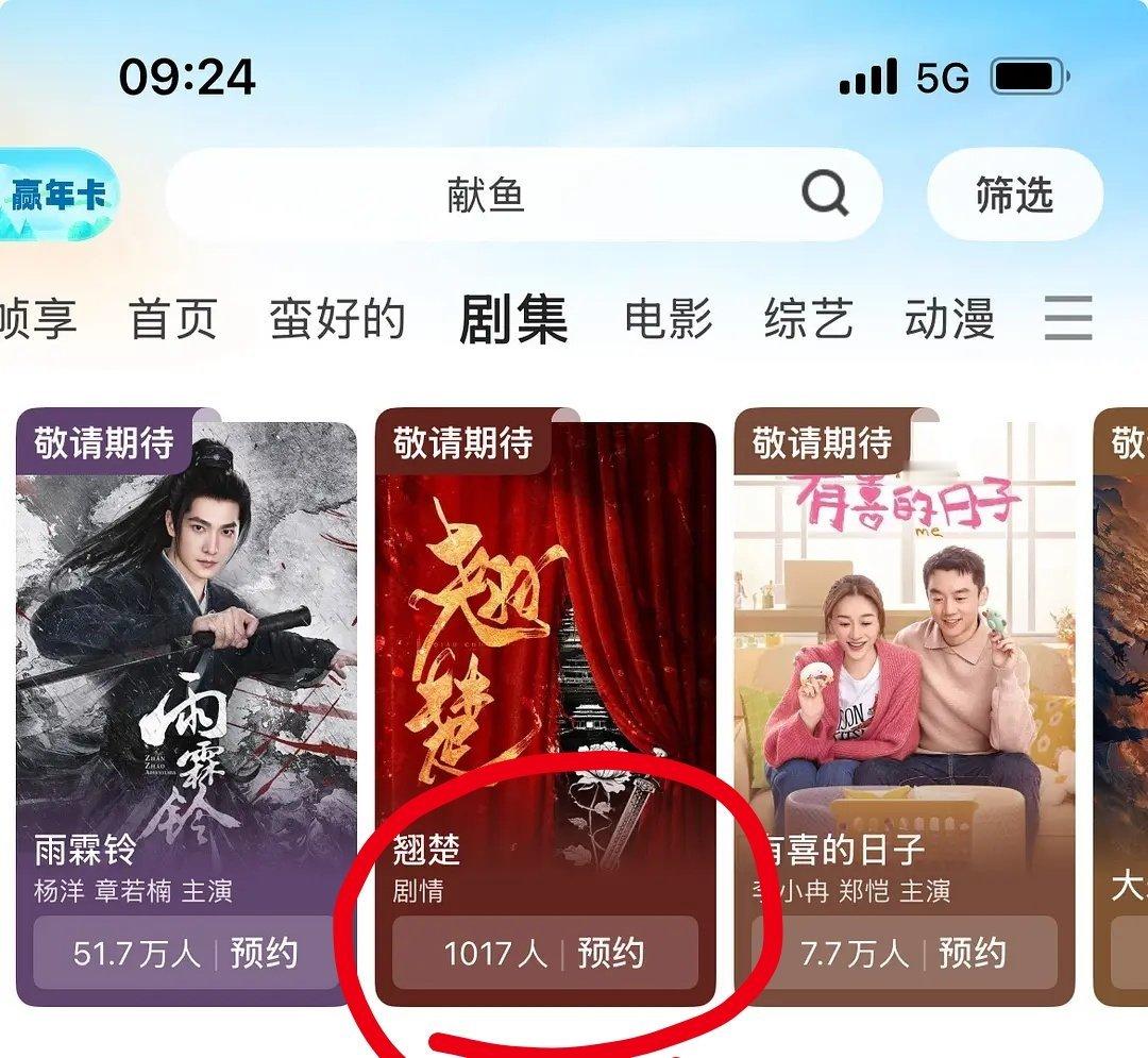 📮陈都灵 周翊然《翘楚》官宣后，优酷站内预约人数才1000+，平番问题出现之后