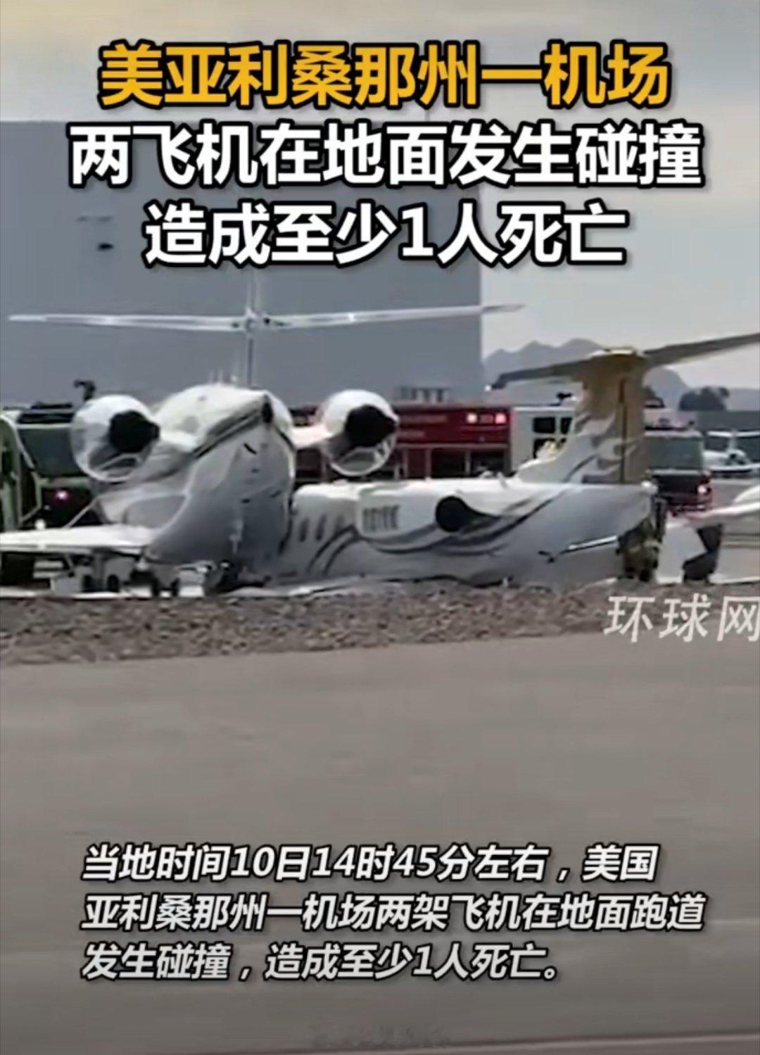 美一机场两飞机在地面发生碰撞 今年开年以来美国航空界已经发生多少次事故了？就算是