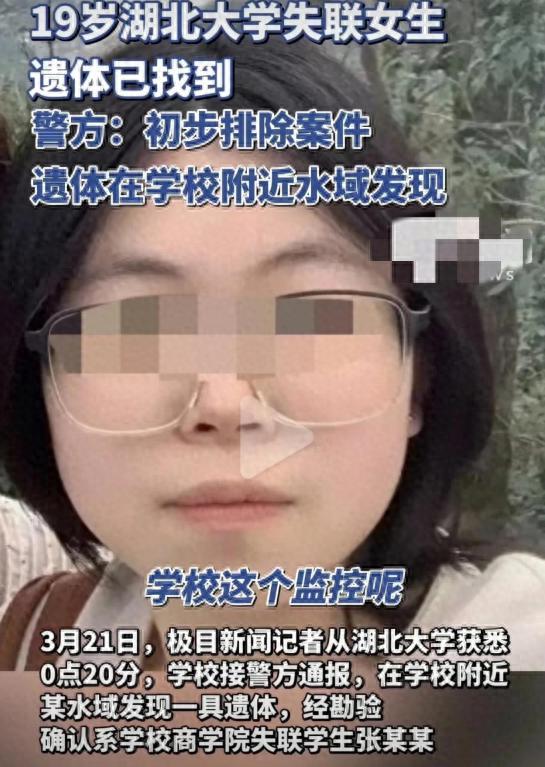 湖大失联女生遗体已捞到！
失联六日为何校方三日后才行动？

湖北大学19岁女生张