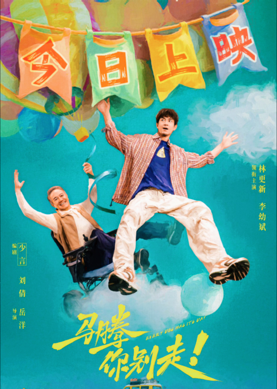 电影马腾你别走今日上映 年度治愈佳作上线！“带治疗”的林更新遇上“带净化”的李幼