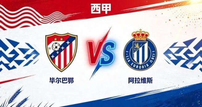 西甲 毕尔巴鄂 vs 阿拉维斯毕尔巴鄂的根基，是「以厚重立身，以节奏寻缝」。不贪