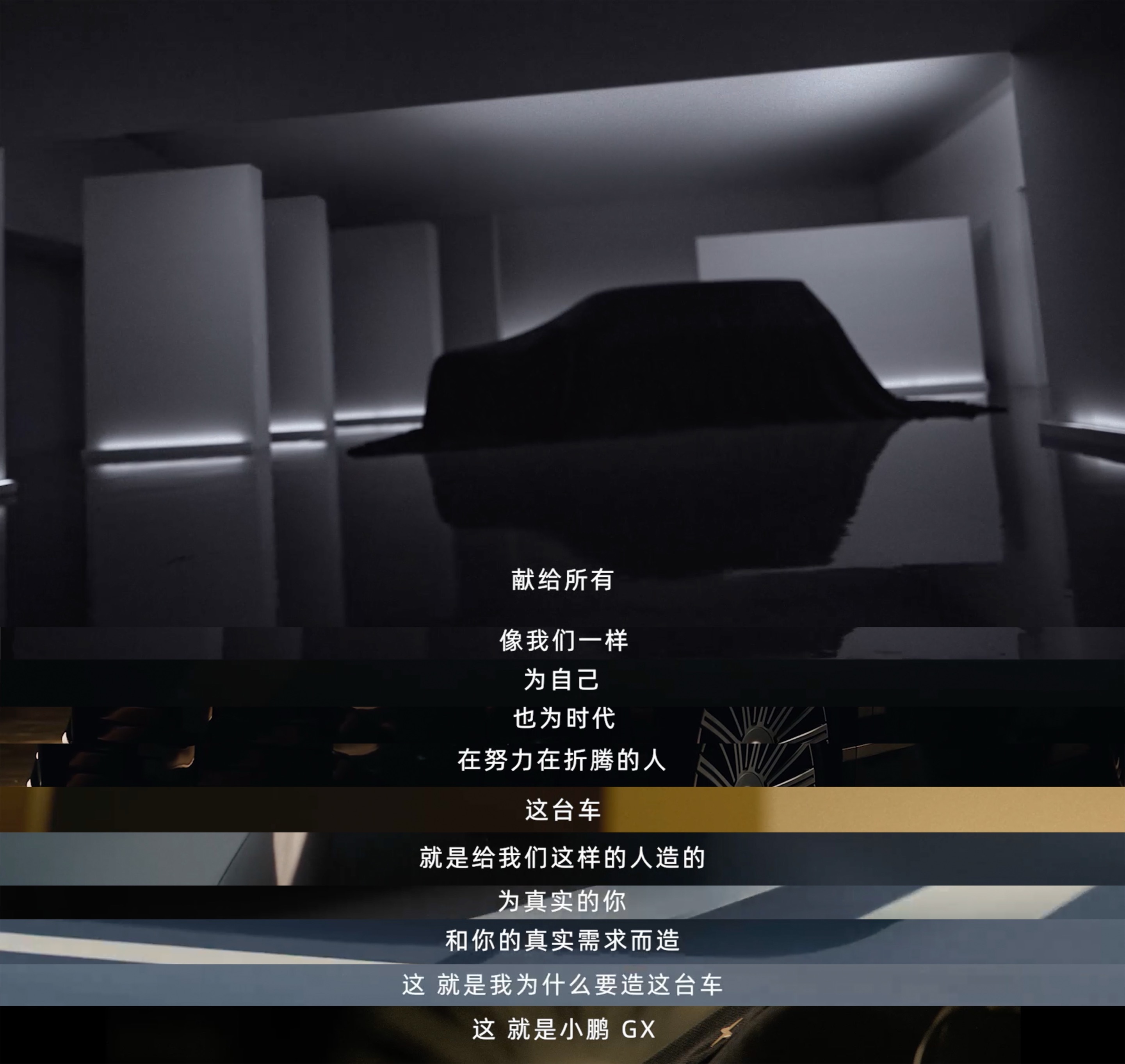 何小鹏我为什么要造这台车看了何小鹏的那支短片他不是在讲车是在讲“身后有人等我回家