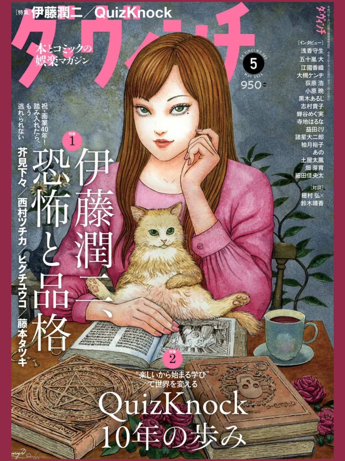 伊藤润二出道40周年日本KADOKAWA（角川）旗下月刊书评杂志 Da Vinc