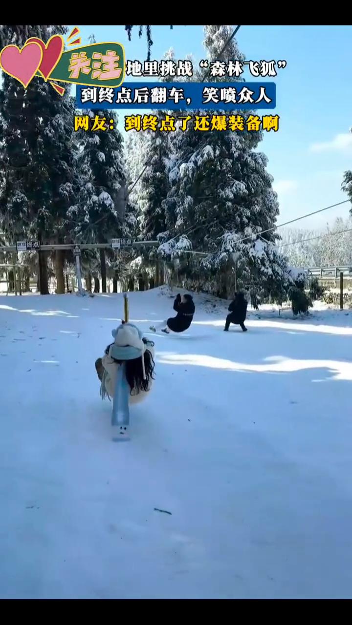到终点后翻车，笑喷众人。网友：到终点了还爆装备。
女生在雪地里挑战