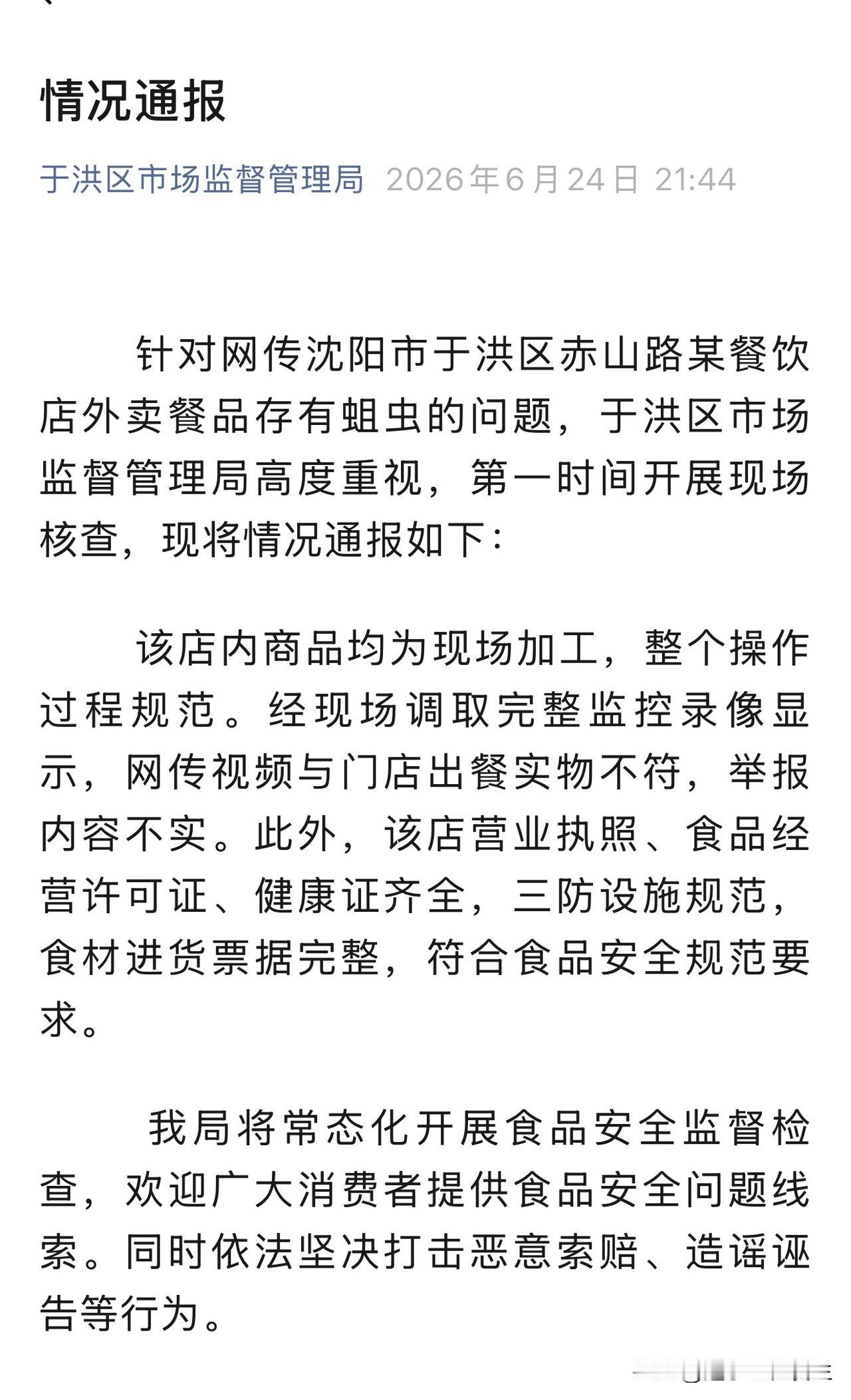 沈阳市于洪区市场管理局回应网传风干鸭吃出活蛆