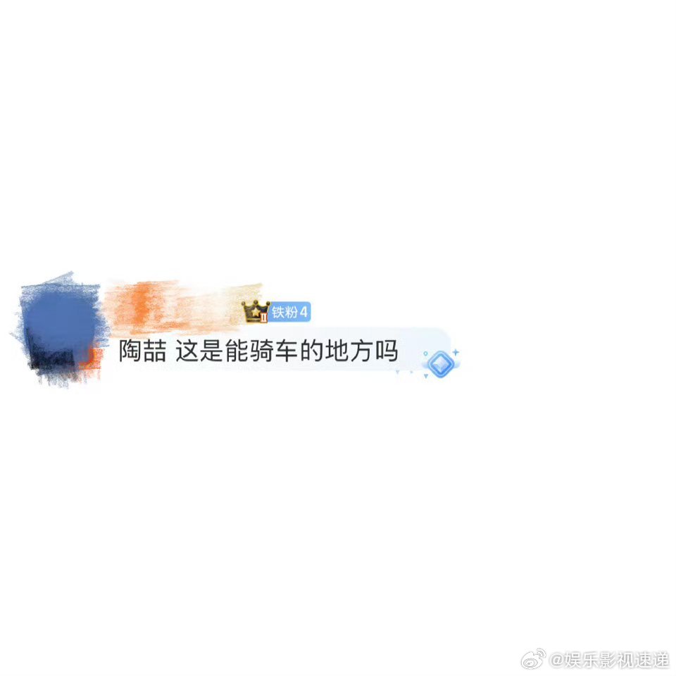 陶喆 这是能骑车的地方吗陶喆在鸟巢后台的这段自行车表演，完全是即兴发挥，却意外地