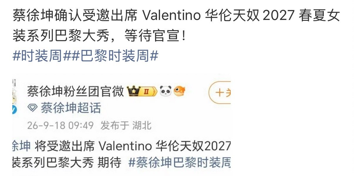 蔡徐坤确认出席Valentino2027巴黎大秀期待住了 ​​​