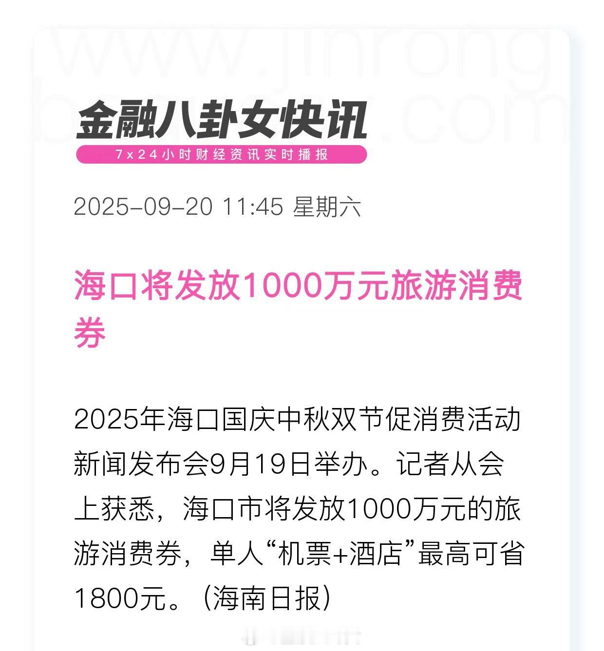 海口将发放1000万元旅游消费券。9月22日上午10点起，市民游客只需登录携程、