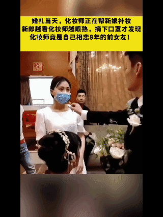 在网上看到一个视频，剧情堪比电视剧！

一对新人婚礼当天，新郎看着正在给新娘化妆