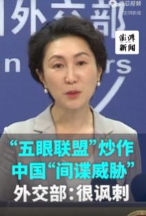 6月5日，五眼联盟再次集体炒作所谓“中国间谍威胁”，无端抹黑中国。对此，外交部发