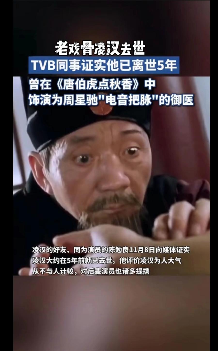 TVB金牌绿叶凌汉离开我们五年后才被大家知晓！《唐伯虎点秋香》里那个总憨笑着给星