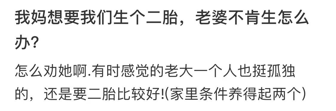 我妈想要我们生个二胎，老婆不肯生怎么办？ 