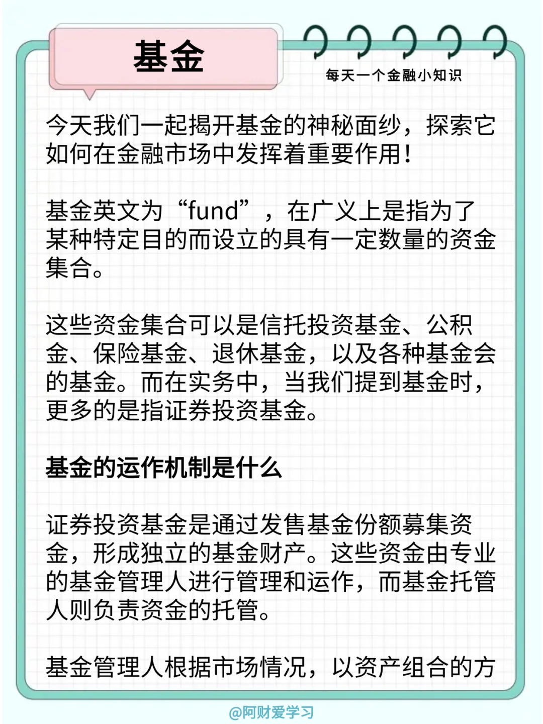 每天一个金融小知识130期：什么是基金？