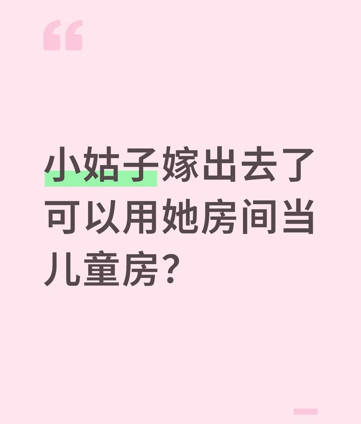 很多普通家庭都会遇到一个特别现实的难题，家里房间不够住，空出来的闲置房间到底该怎