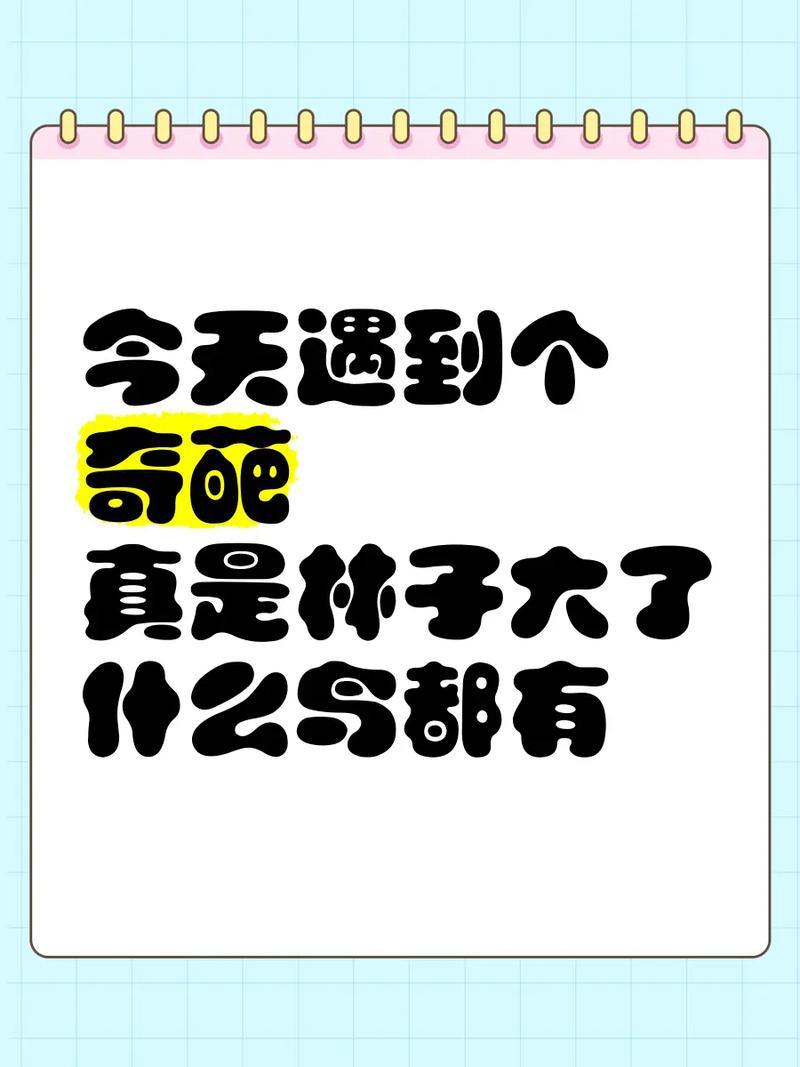 俗话说“林子大了，什么鸟都有”。我发现网上奇葩分外多！不知是信息化时代让那些奇葩