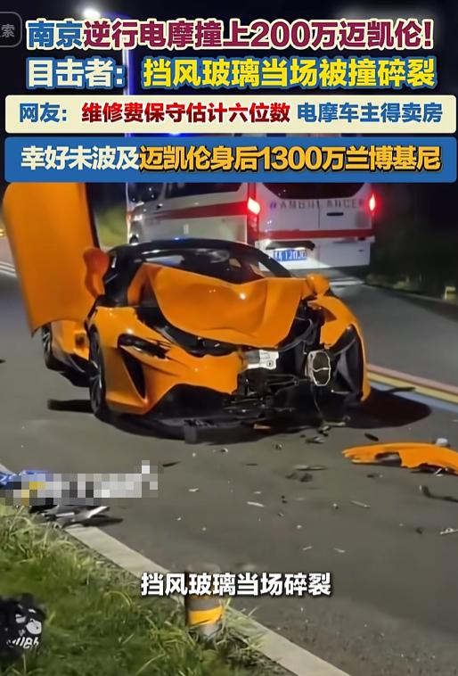 “一瞬间六位数没了！”一大哥骑电驴逆行，Duang一声怼上200万的迈凯伦，挡风