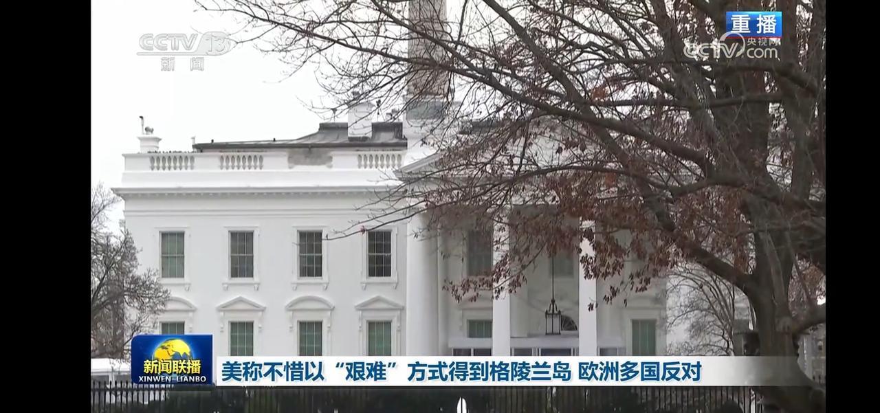 美方“艰难”方式引欧洲多国反对，白宫前抗议声不断
