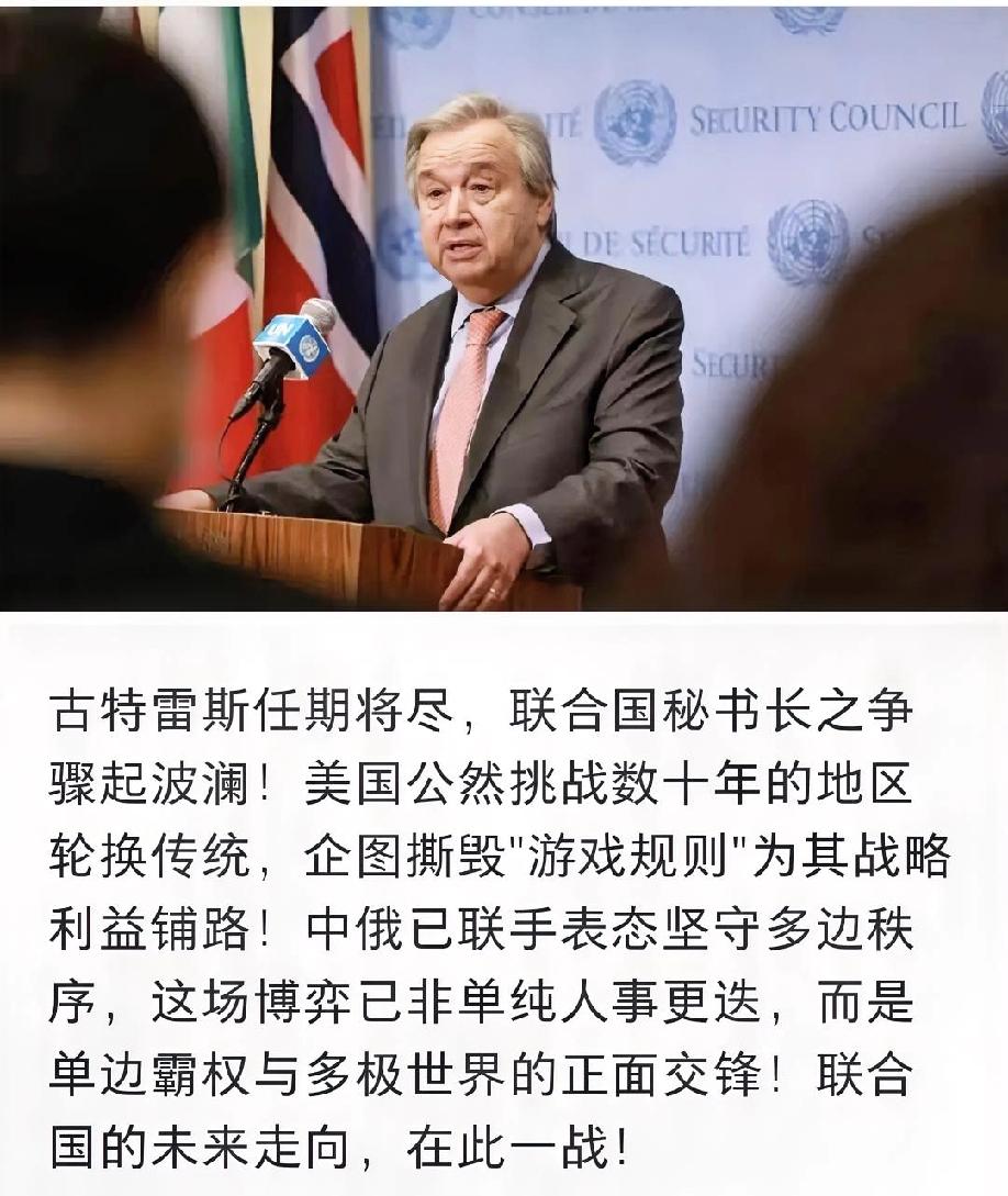 联合国秘书长改选这事儿，中美直接杠上也太刺激了！中方明说不排除连续否决美支持人选