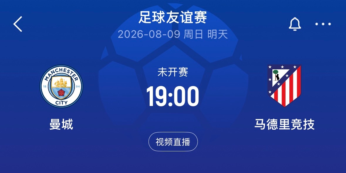 ⏰19:00｜曼城vs马德里竞技  免费直播📺：网页链接