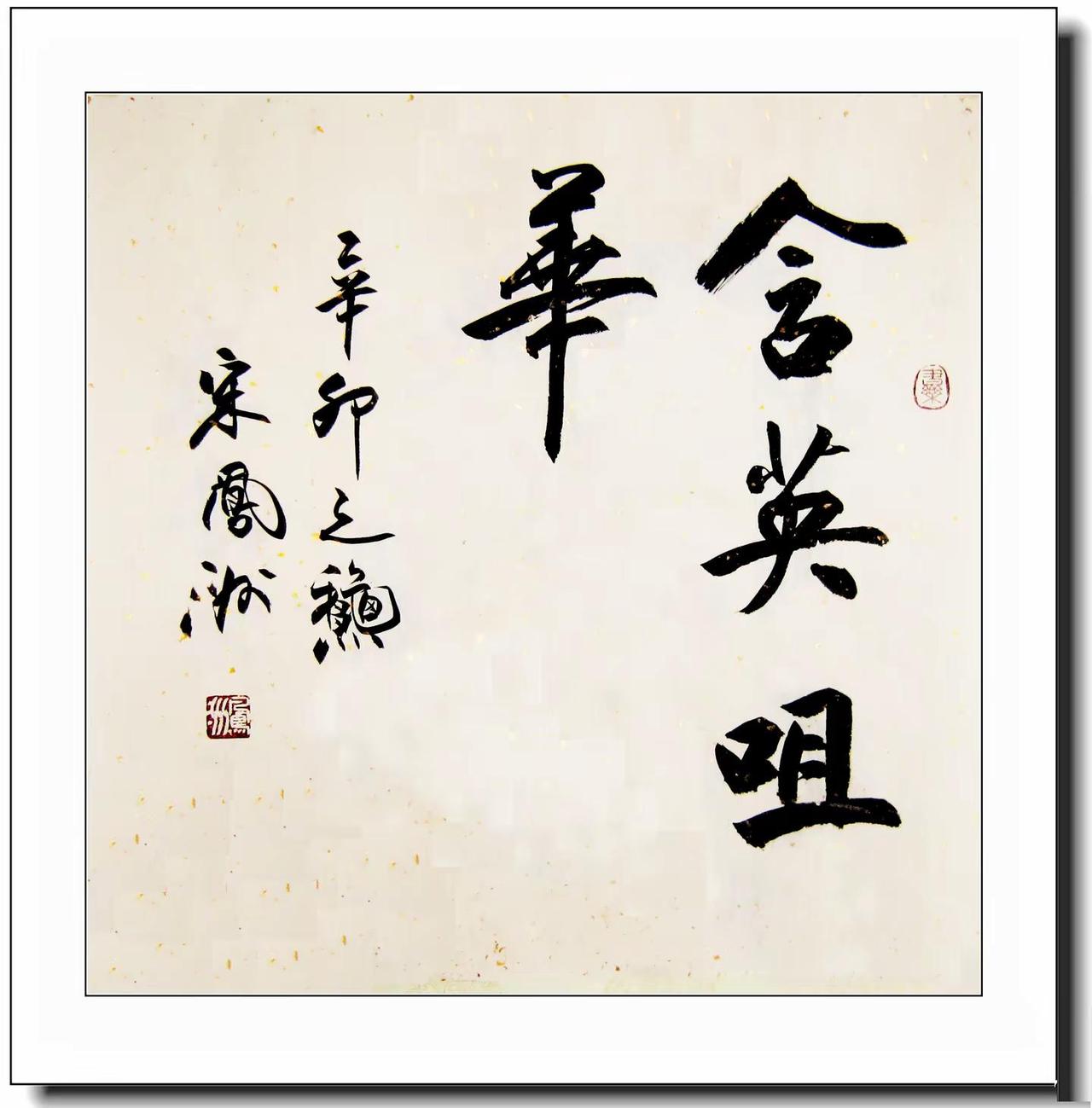 名言书法六斗方。宋凤洲书法书法作品欣赏