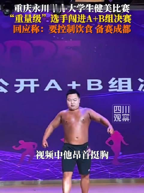大学生健美决赛闯进了个显眼包
11月23日，重庆永川举办首届健美健身比赛，众多硬