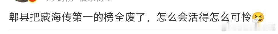 废藏海传第一的榜单那还能看什么，看🐧🥝🥭站内榜吗[白眼] ​​​