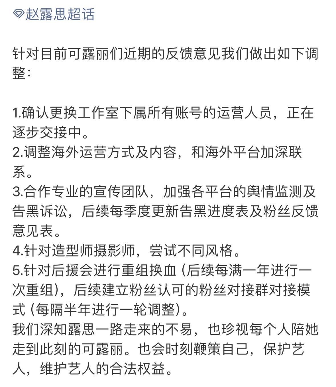 赵露思对接发文更换工作下属所有账号运营人员和海外平台加深联系合作专业宣传团队，每