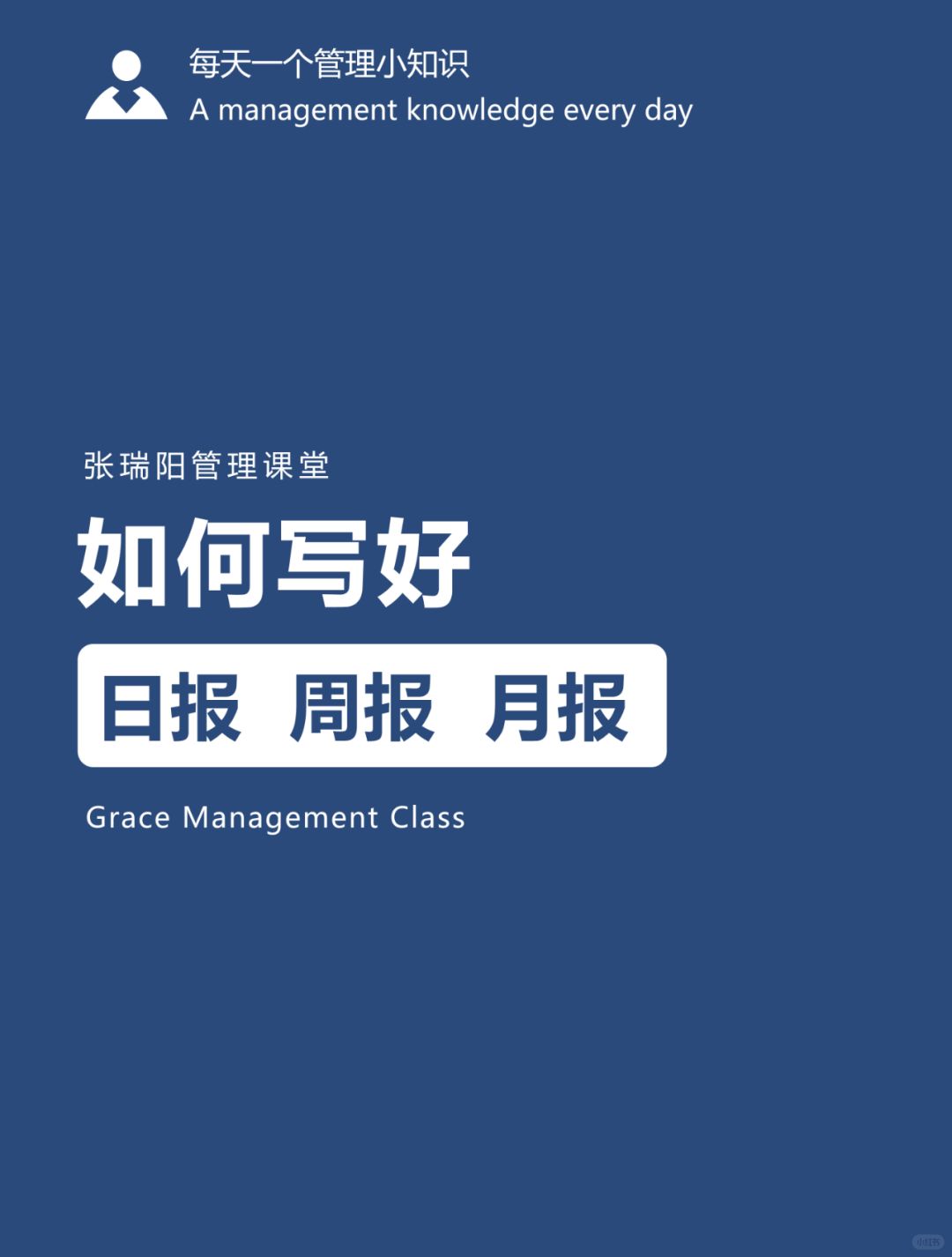 管理工具|如何写好日报、周报、月报？